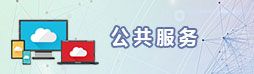 公共服務(wù)