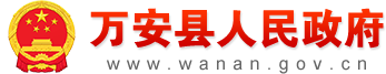 萬(wàn)安縣人民政府